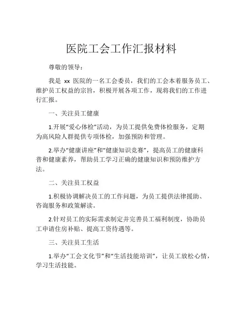 医院工会工作汇报材料