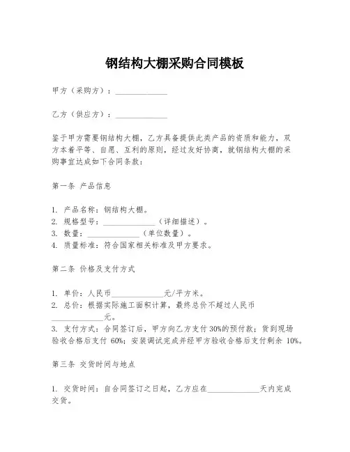 钢结构大棚采购合同模板