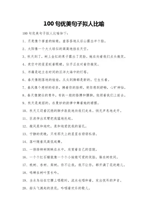 100句优美句子拟人比喻