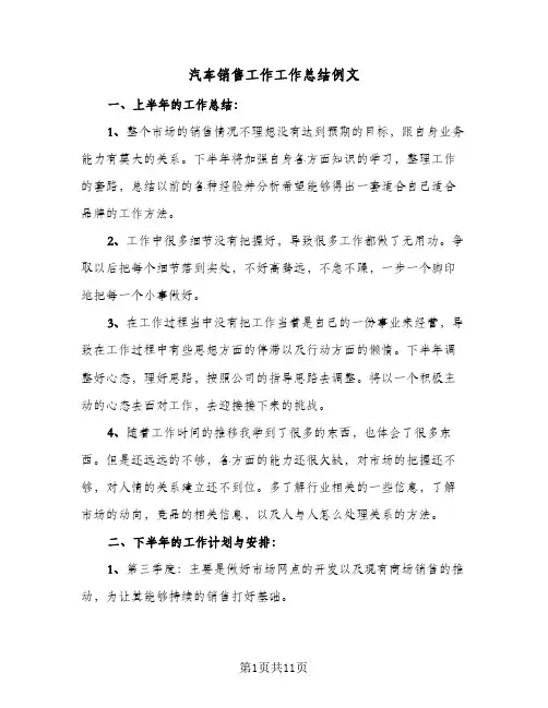 汽车销售工作工作总结例文(4篇)