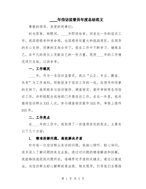 2024年信访监督员年度总结范文