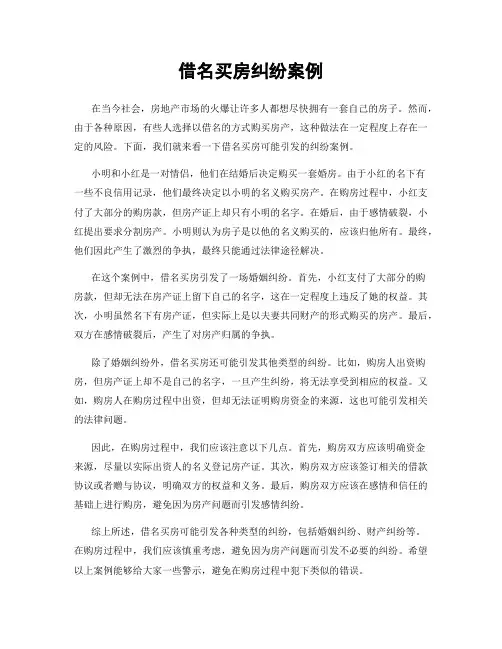 借名买房纠纷案例
