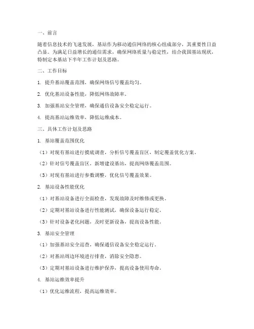 基站下半年工作计划及思路