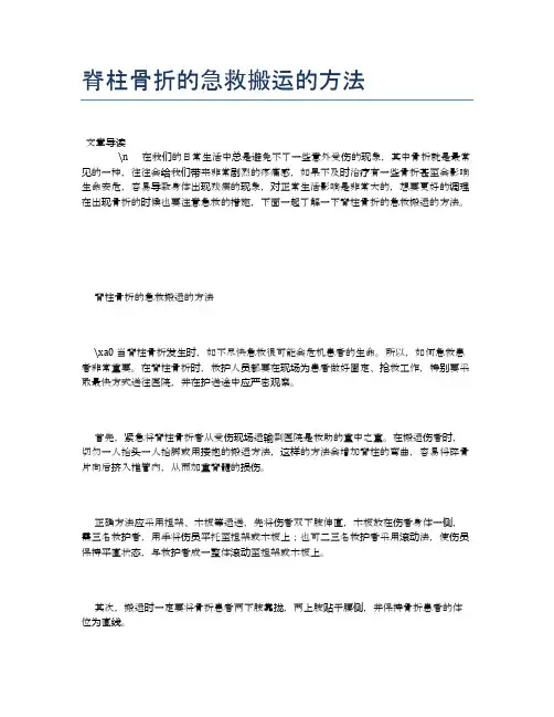 脊柱骨折的急救搬运的方法【健康必备常识】