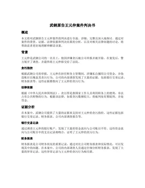 武钢原告王元仲案件判决书