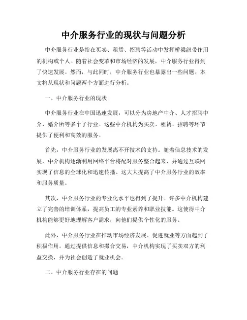 中介服务行业的现状与问题分析