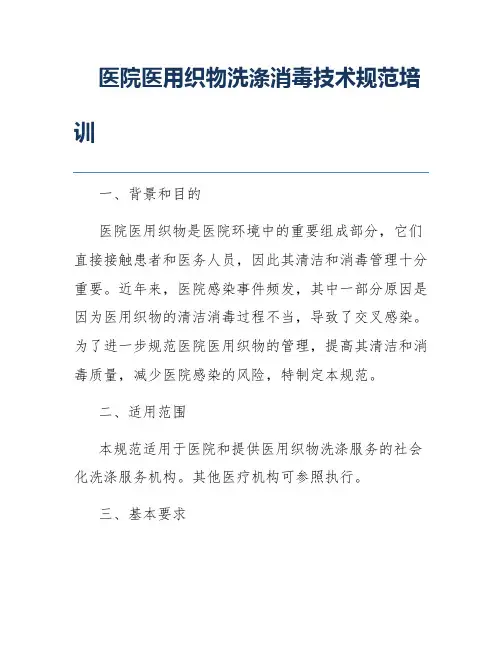 医院医用织物洗涤消毒技术规范培训
