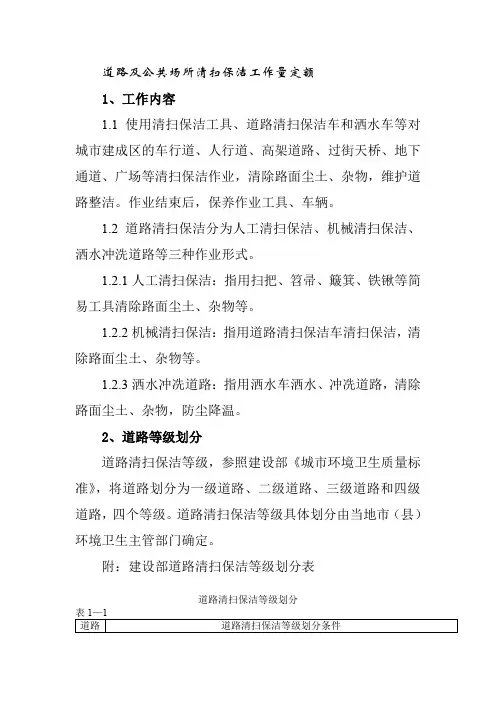 道路及公共场所清扫保洁工作量定额