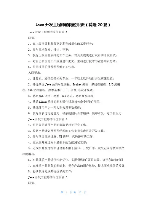 Java开发工程师的岗位职责(精选20篇)