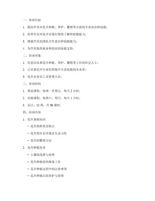 花卉培训方案教学计划模板