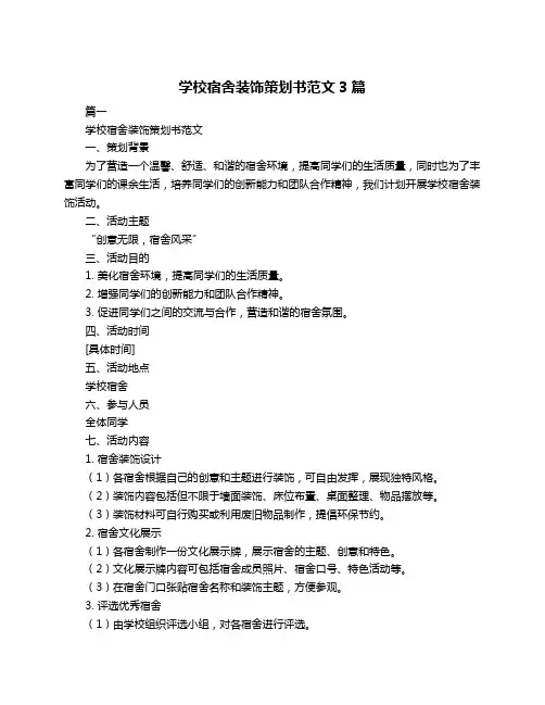 学校宿舍装饰策划书范文3篇