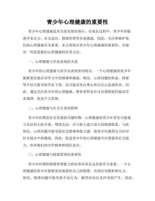 青少年心理健康的重要性