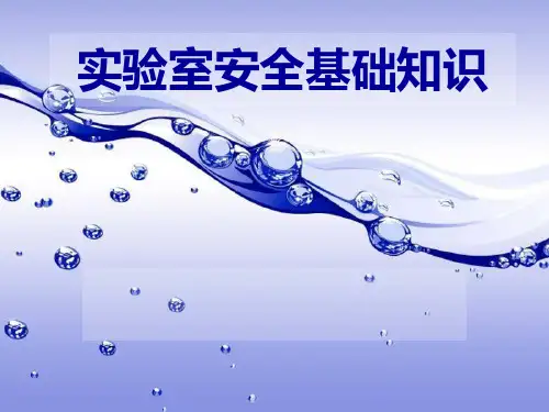 实验室安全基础