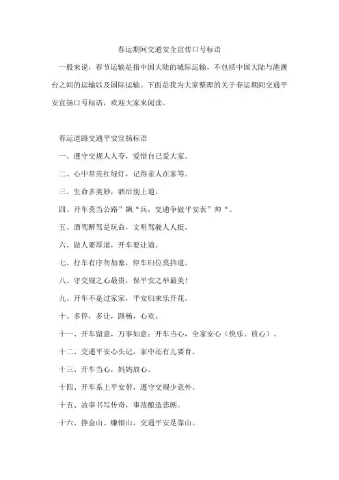 春运期间交通安全宣传口号标语