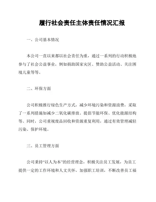 履行社会责任主体责任情况汇报