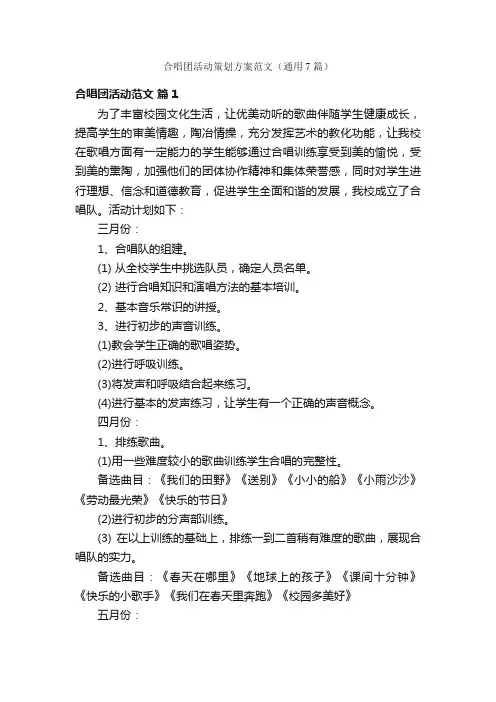 合唱团活动策划方案范文（通用7篇）