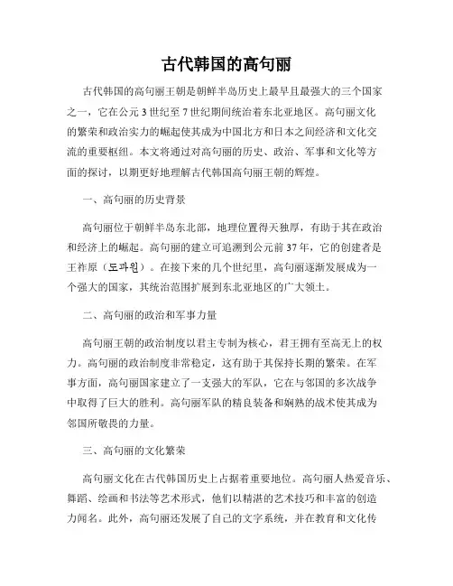 古代韩国的高句丽