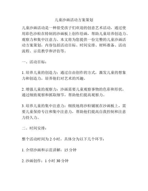 儿童沙画活动方案策划