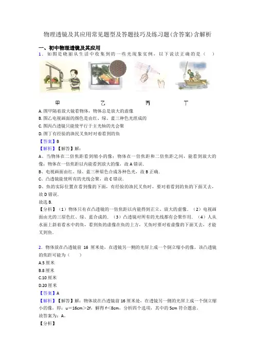 物理透镜及其应用常见题型及答题技巧及练习题(含答案)含解析