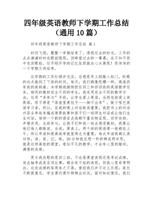 四年级英语教师下学期工作总结(通用10篇)