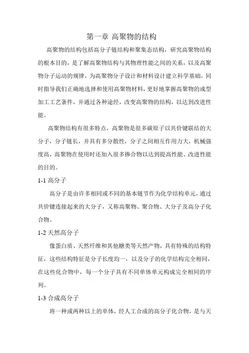 高聚物的结构高聚物的结构包括高分子链结构和聚集态结构