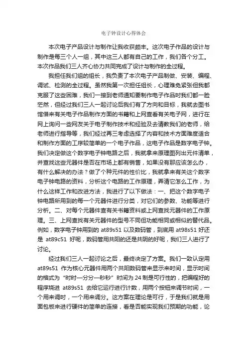 电子钟设计心得体会_心得体会范文_
