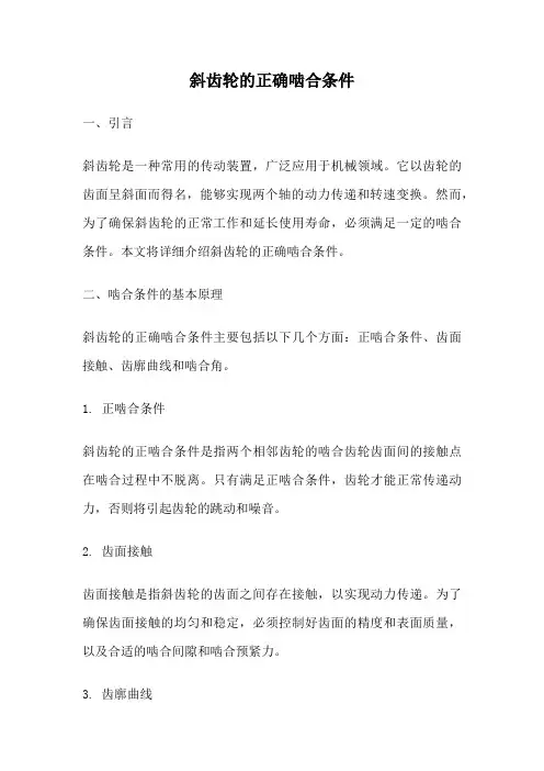 斜齿轮的正确啮合条件