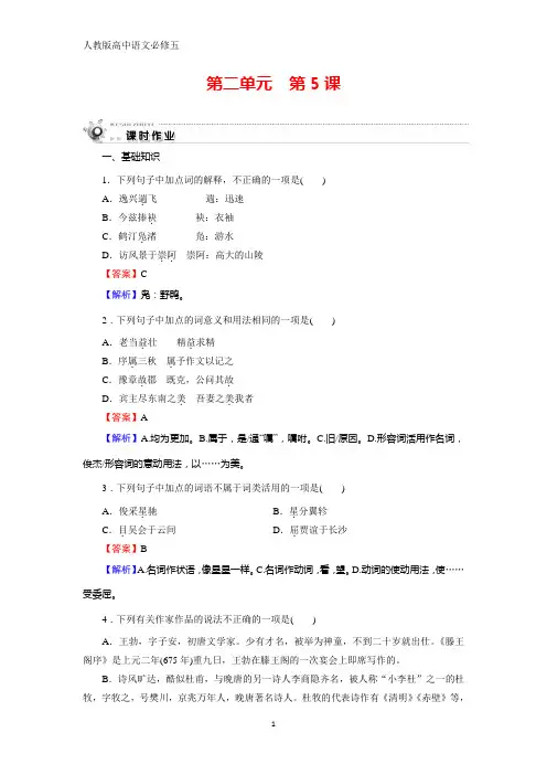 人教版高中语文必修五课时作业：第5课 滕王阁序 含解析