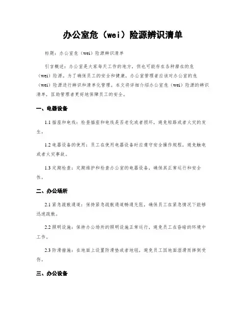 办公室危险源辨识清单