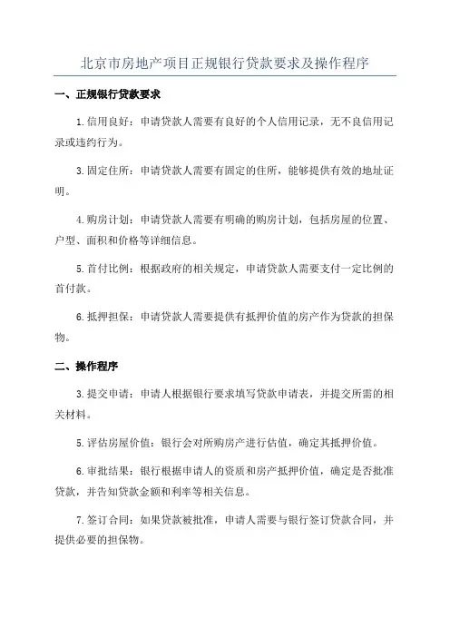 北京市房地产项目正规银行贷款要求及操作程序