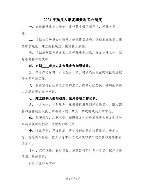 2024年残疾人康复职责和工作制度(二篇)