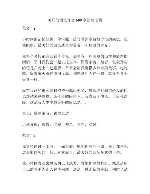 美好的回忆作文600字汇总七篇