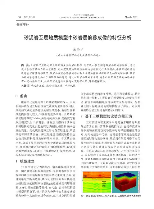 砂泥岩互层地质模型中砂岩层偏移成像的特征分析