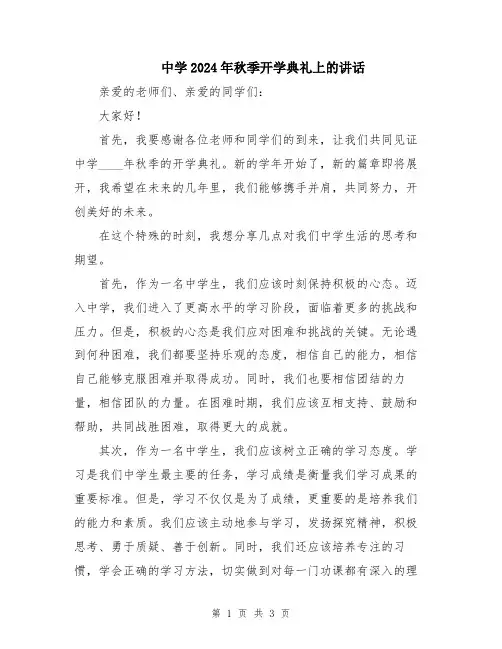 中学2024年秋季开学典礼上的讲话