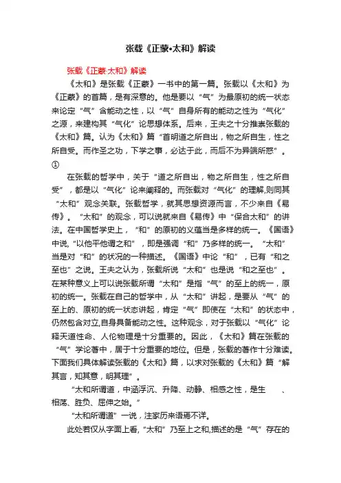 张载《正蒙·太和》解读
