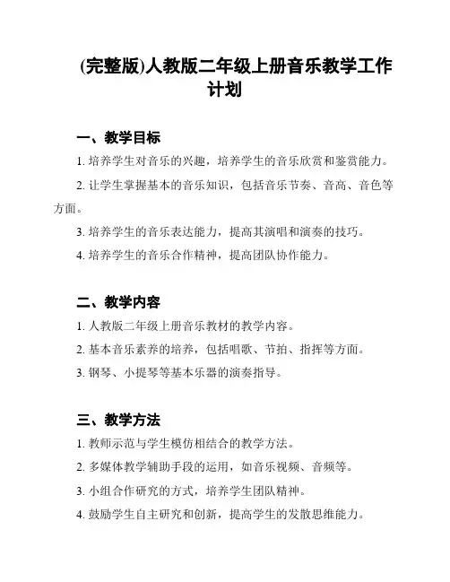 (完整版)人教版二年级上册音乐教学工作计划