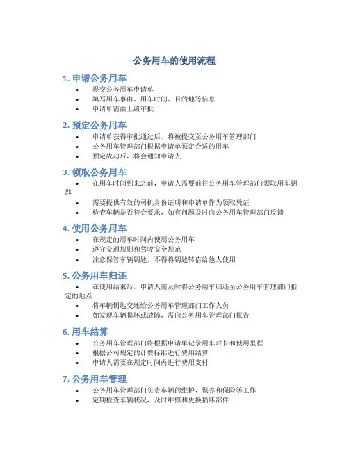 公务用车的使用流程