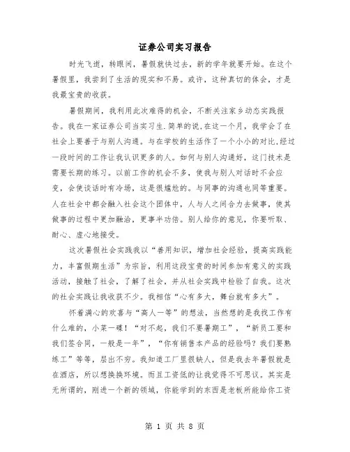 证券公司实习报告(二篇)