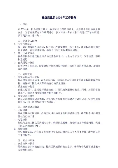 建筑质量员2024年工作计划