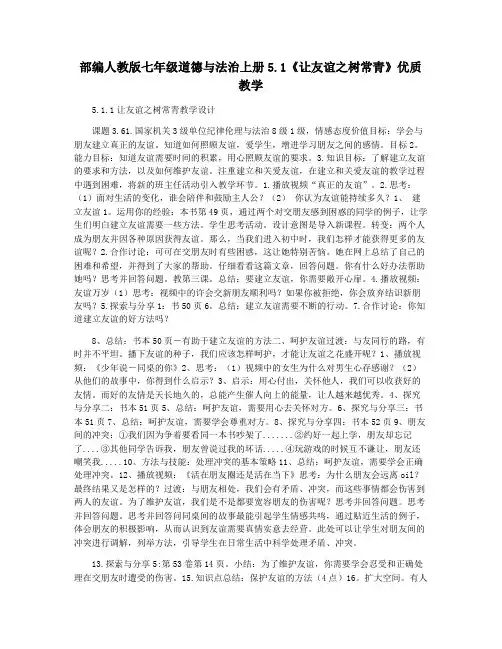 部编人教版七年级道德与法治上册5.1《让友谊之树常青》优质教学