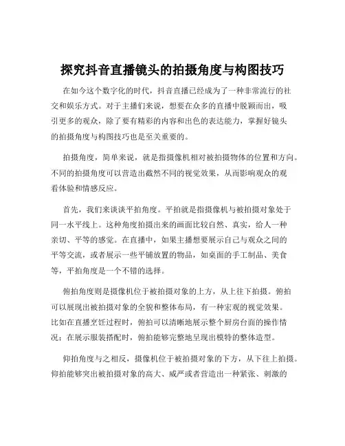 探究抖音直播镜头的拍摄角度与构图技巧