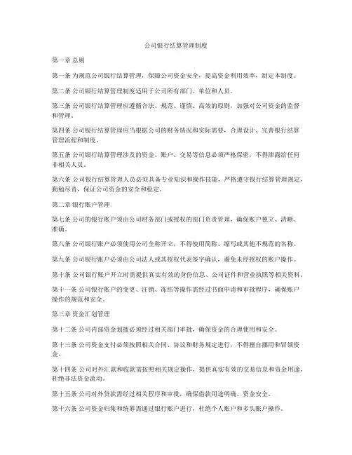 公司银行结算管理制度
