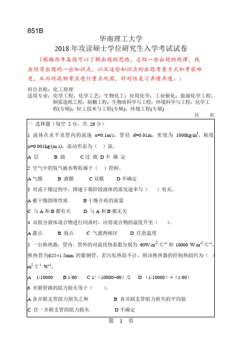 华南理工大学2018年硕士研究生招生考试初试试卷--化工原理