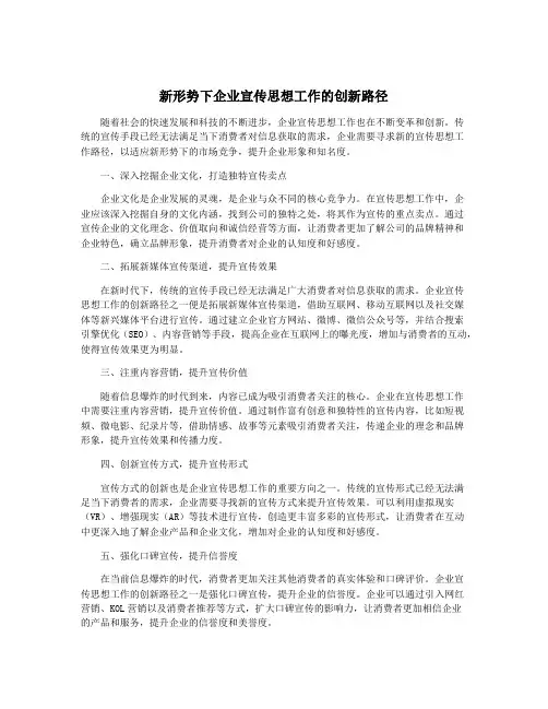 新形势下企业宣传思想工作的创新路径