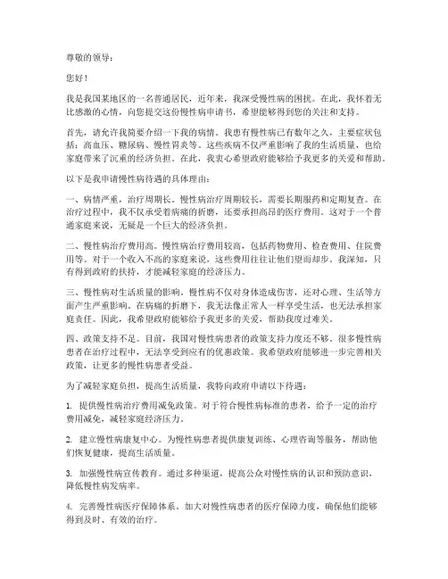 慢性病的申请书