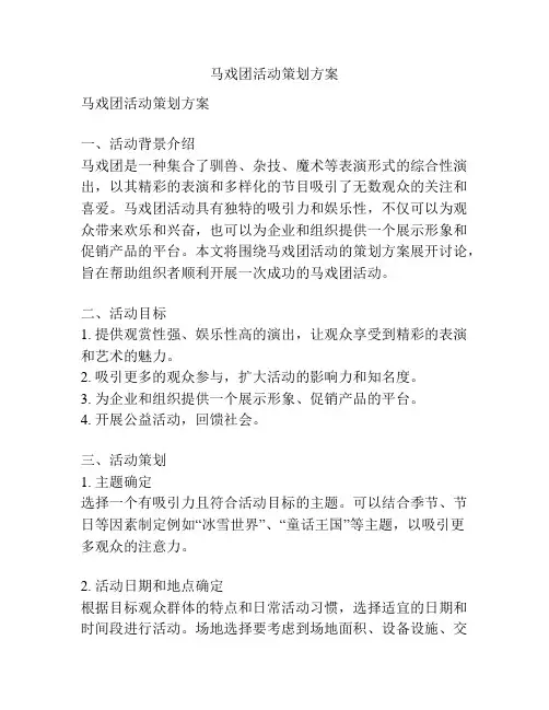 马戏团活动策划方案