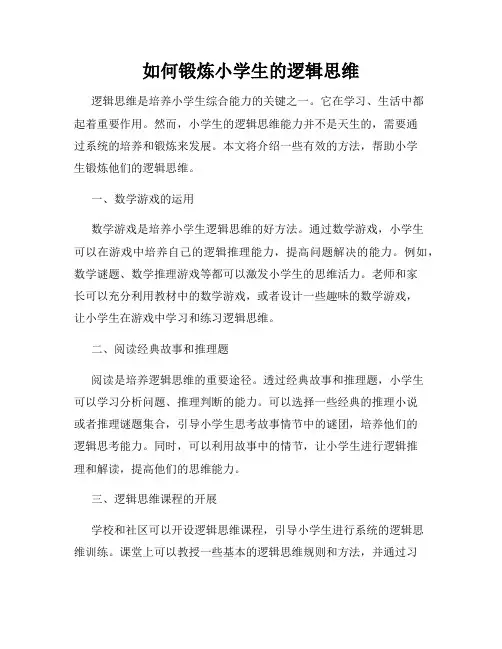 如何锻炼小学生的逻辑思维