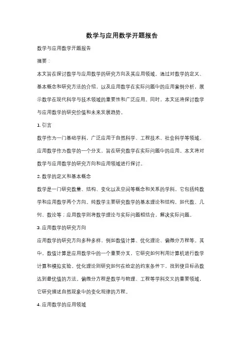 数学与应用数学开题报告