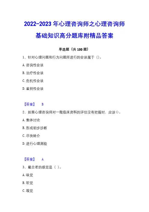 2022-2023年心理咨询师之心理咨询师基础知识高分题库附精品答案