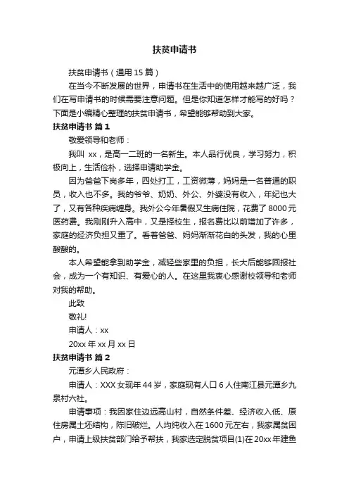扶贫申请书（通用15篇）